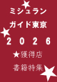 ミシュランガイド東京2026